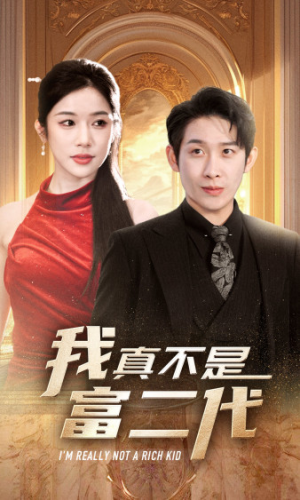 我真不是富二代  新（71集）最热短剧抢先看