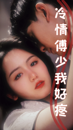 冷情傅少我好疼（79集）精彩不断免费看