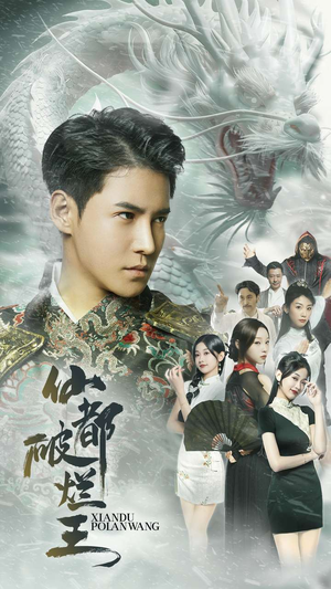 仙都破烂王（95集）精彩短剧抢先看