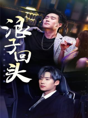 浪子回头金不换（78集）看过的人都说好