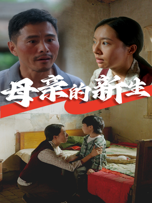 母亲的新生（30集）在哪里可以全集
