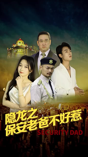 隐龙之保安老爸不好惹（73集）高分推荐免费看
