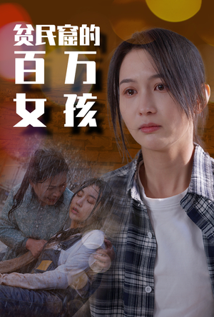 贫民窟的百万女孩（75集）在哪里可以看