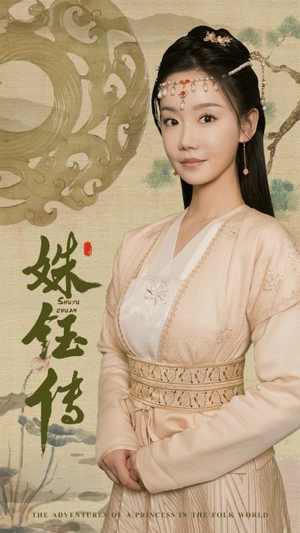 姝钰传（34集）真的太精彩了
