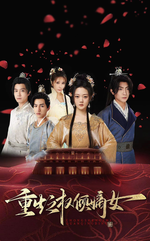 重生之权倾嫡女（80集）短剧太好看了