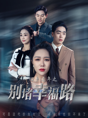 13.回乡过年之别堵幸福路（36集）穿越短剧推荐