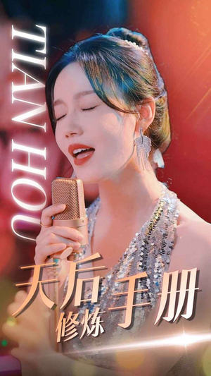 天后修炼手册（70集）短剧全集免费看