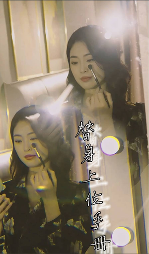 替身上位手册（32集）最新热门短剧