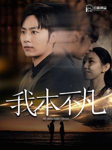 我本不凡（99集）热播古装短剧