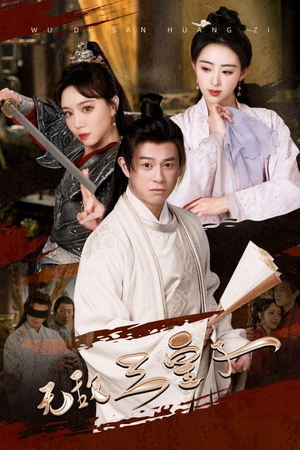 无敌三皇子（91集）免费短剧推荐