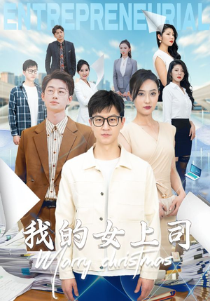 我的女上司（71集）短视频追剧推荐