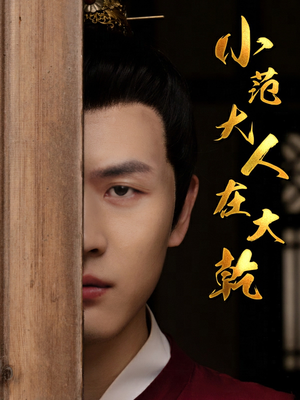 小范大人在大乾（98集）独家短剧免费看