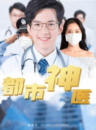 都市神医（68集）在哪看