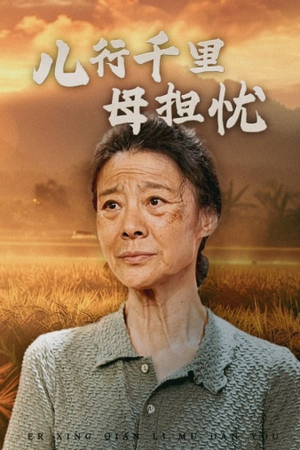 儿行千里母担忧（52集）短剧在线更新