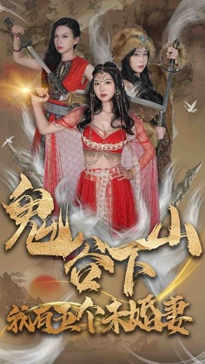 鬼谷下山，我有五个未婚妻（100集）看到大结局