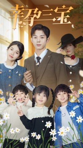 幸孕三宝（92集）最新短剧抢先看