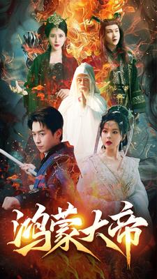 鸿蒙大帝（80集）短剧热播抢先看