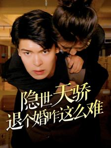 隐世天骄退个婚咋这么难（61集）剧好看短剧推荐