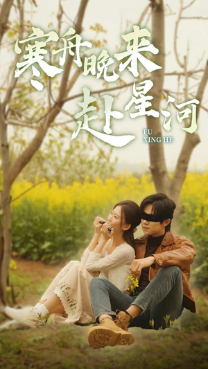 寒舟晚来赴星河（71集）红果免费短剧