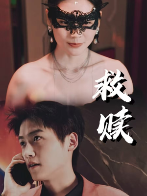 10.救赎（30集）追短剧关注我