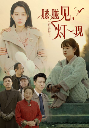 10.朦胧见灯一现（37集）短剧视频分享