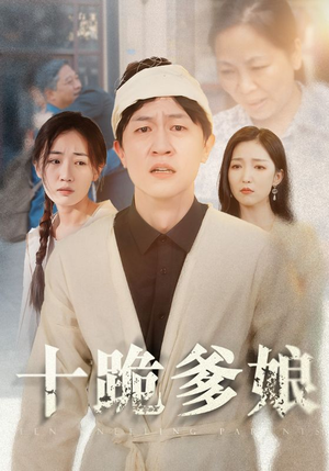 十跪爹娘（60集）精彩短剧下载