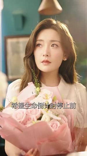 求婚告急（70集）最后一集