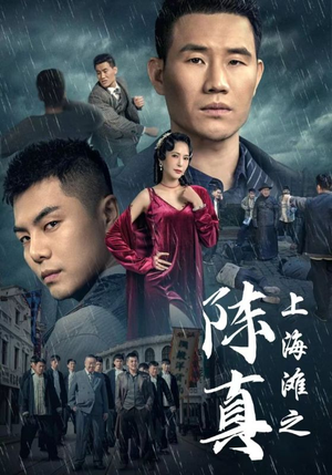 上海滩之陈真（82集）好看的短剧推荐