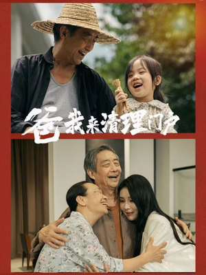 爸我来清理门户（58集）全集完整版