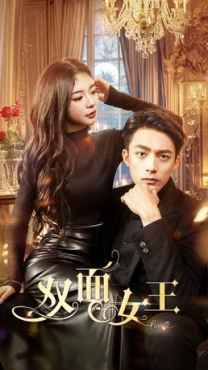 双面女王（77集）短剧完整版免费