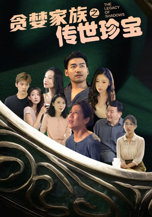 贪婪家族之传世珍宝（83集）短剧全集免费看