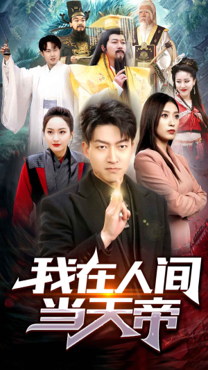 我在人间当天帝（80集）短剧太好看了吧