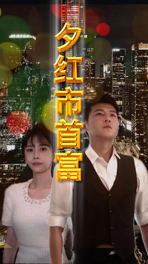 夕红市首富（96集）短剧也太好看了