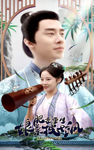 肥妻重生娘亲拽又飒（84集）流畅播放免费看