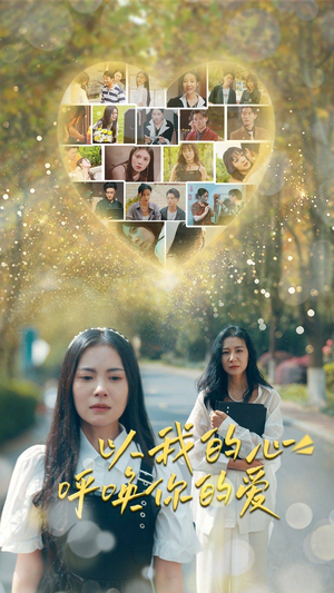 以我的心呼唤你的爱（77集）看到大结局