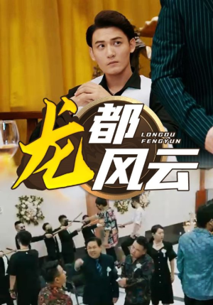 龙都风云（80集）免费短剧看全集