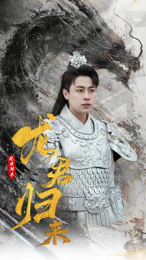 龙君归来（76集）解说