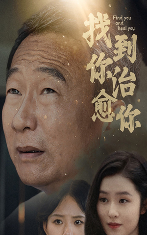 找到你治愈你（59集）短剧在线更新