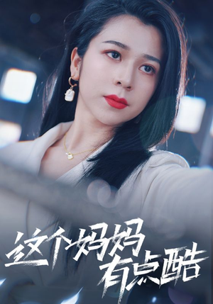 这个妈妈有点酷（65集）短剧分享片段