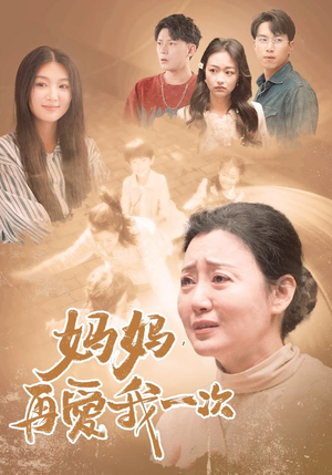妈妈，再爱我一次（88集）精彩短剧又来了