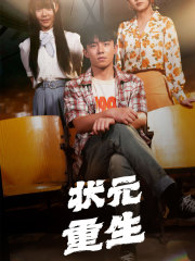 状元重生（80集）在线观看全集