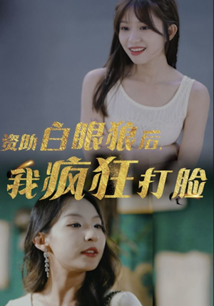 资助白眼狼后，我疯狂打脸（15集）短剧精彩片段