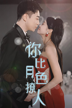 你比月色撩人（86集）精彩片段