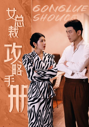 女总裁攻略手册（80集）精彩热门短剧