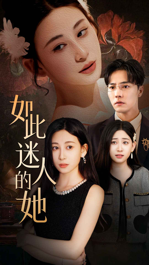 如此迷人的她（30集）免费看全集