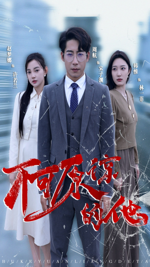 不可原谅的他（50集）免费看短剧