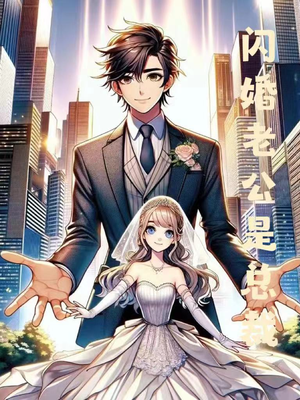 闪婚老公是总裁（75集）去哪里看