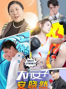 大力女子安晓然（80集）好短剧分享