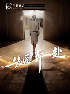 为爱奔赴（100集）红果短剧免费看