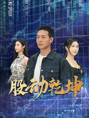股动乾坤（81集）在哪个app能看